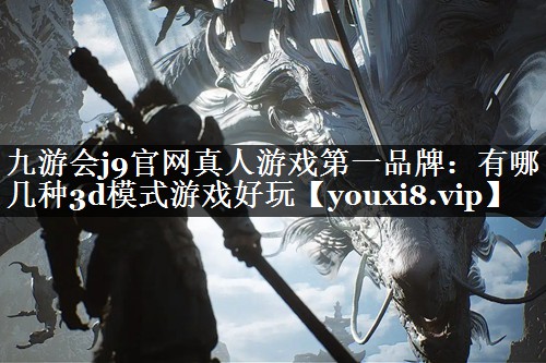 有哪几种3d模式游戏好玩