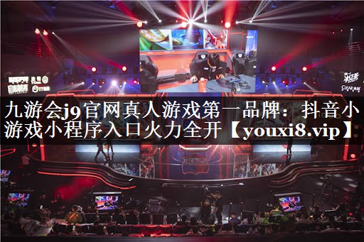 抖音小游戏小程序入口火力全开