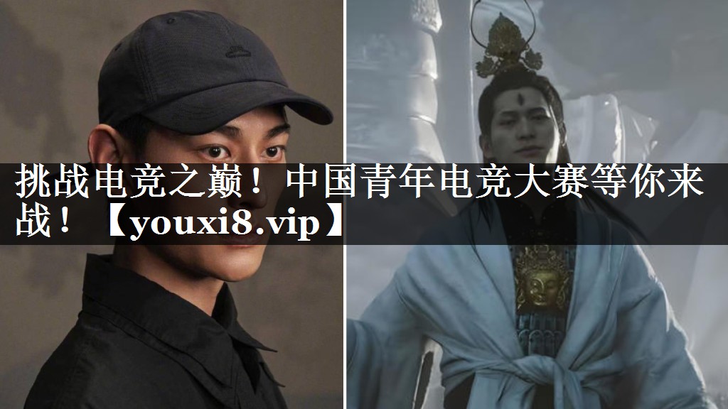 挑战电竞之巅！中国青年电竞大赛等你来战！