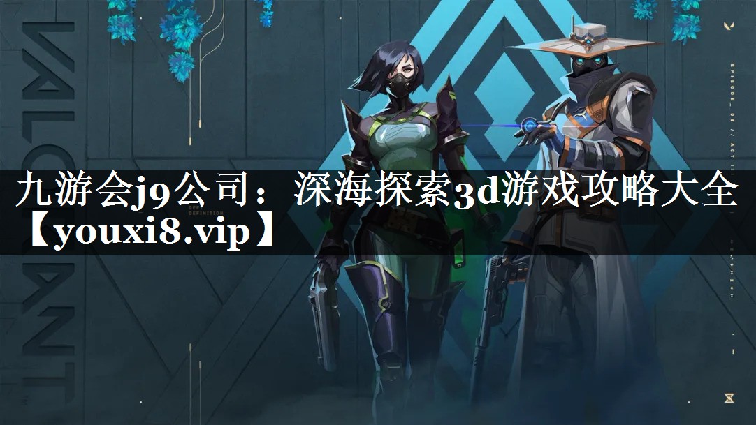 深海探索3d游戏攻略大全