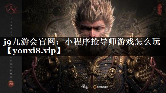 小程序抢导师游戏怎么玩