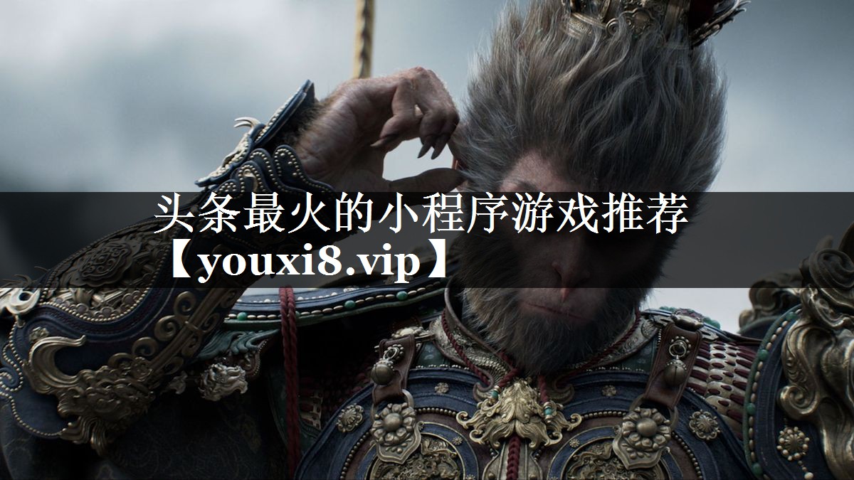 头条最火的小程序游戏推荐