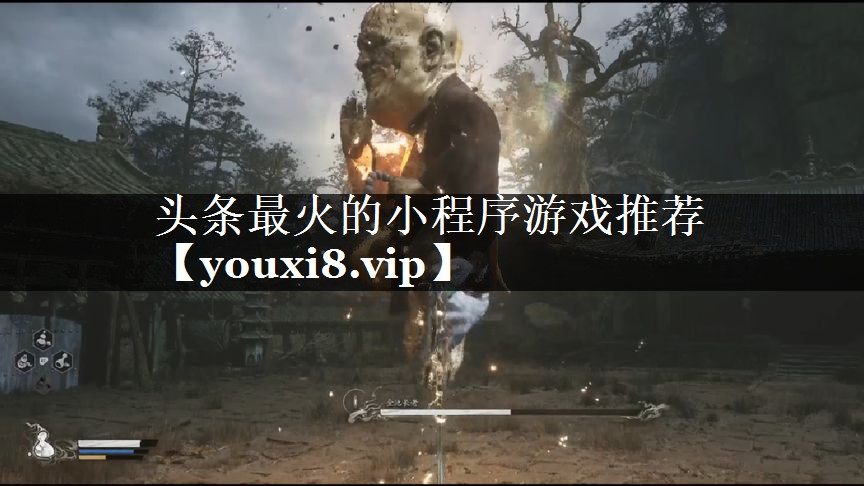 头条最火的小程序游戏推荐