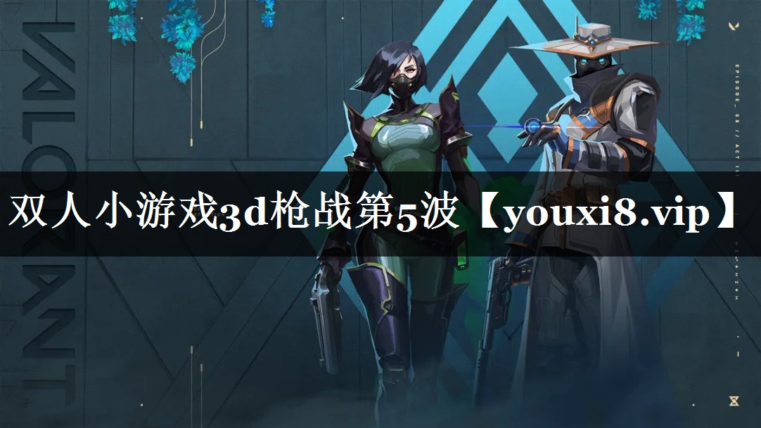 双人小游戏3d枪战第5波