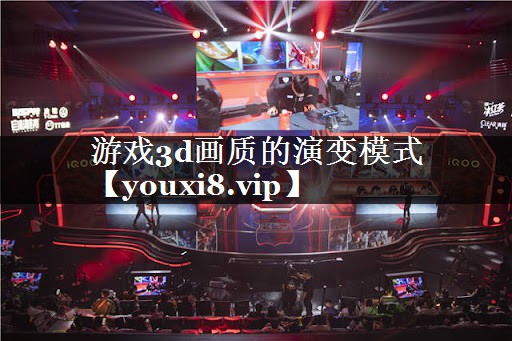 游戏3d画质的演变模式