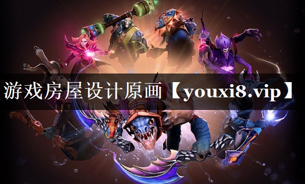 游戏房屋设计原画
