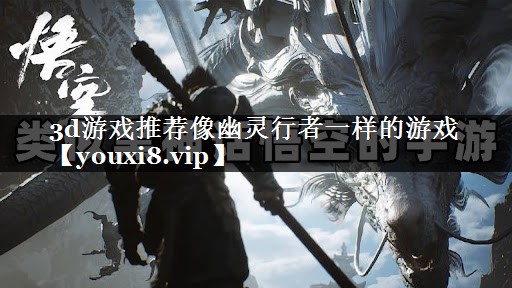 3d游戏推荐像幽灵行者一样的游戏