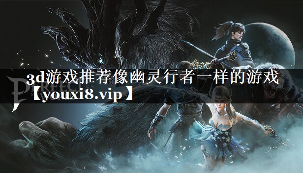 3d游戏推荐像幽灵行者一样的游戏