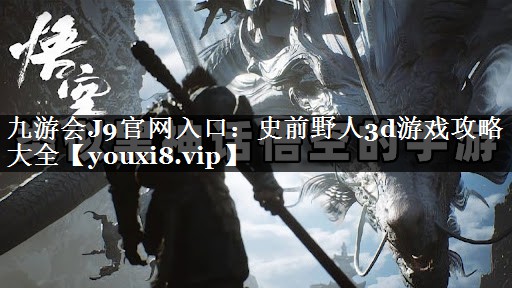 史前野人3d游戏攻略大全