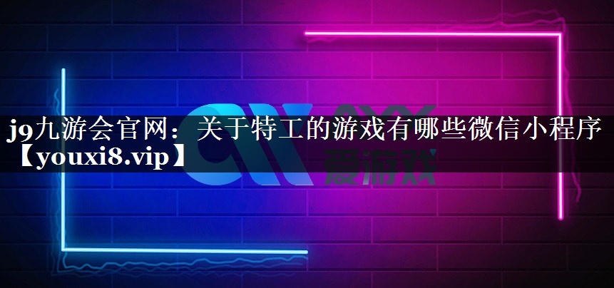 关于特工的游戏有哪些微信小程序