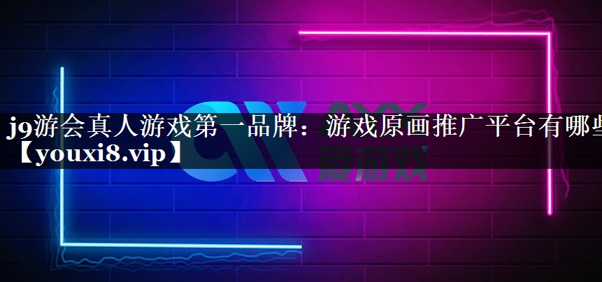 游戏原画推广平台有哪些