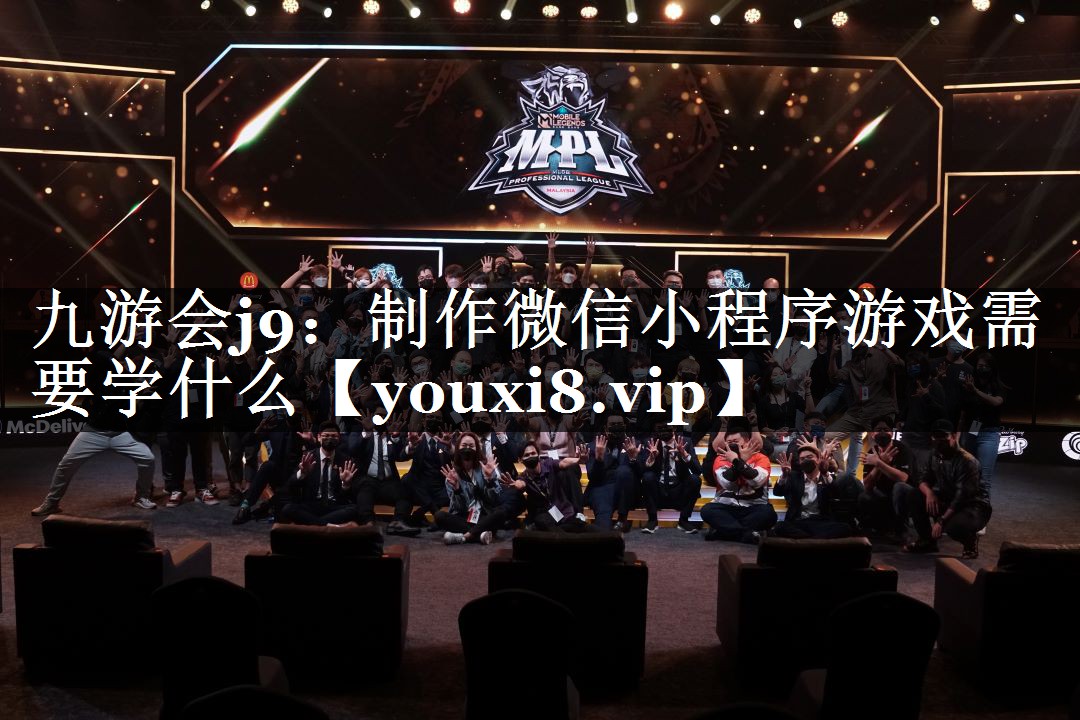 制作微信小程序游戏需要学什么