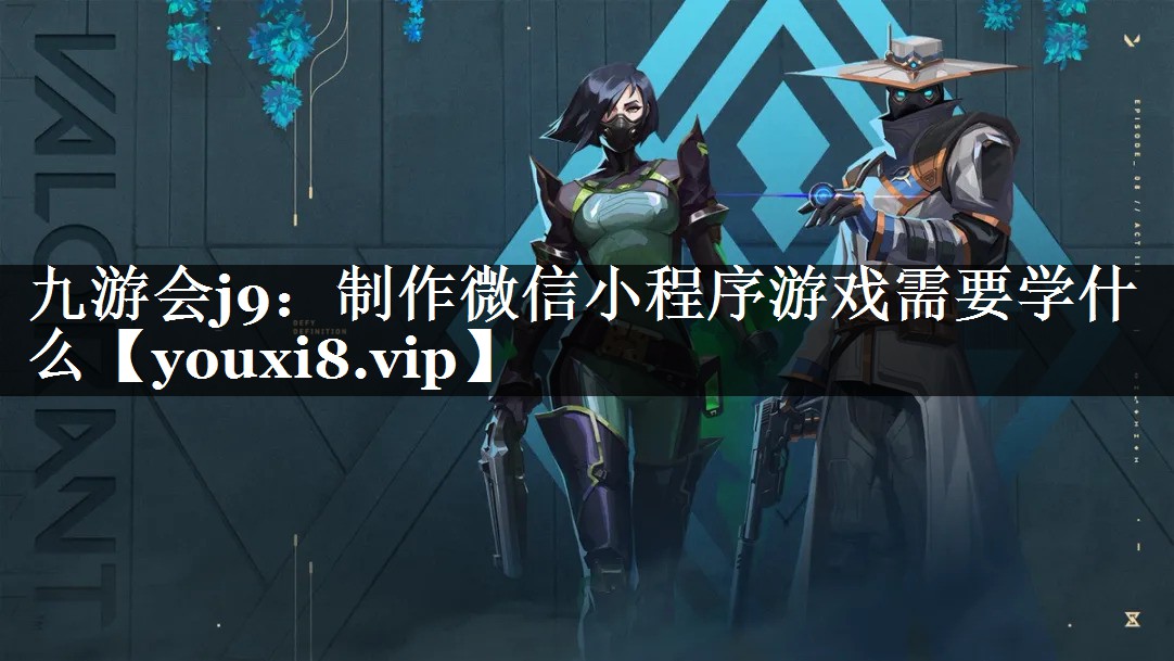 制作微信小程序游戏需要学什么