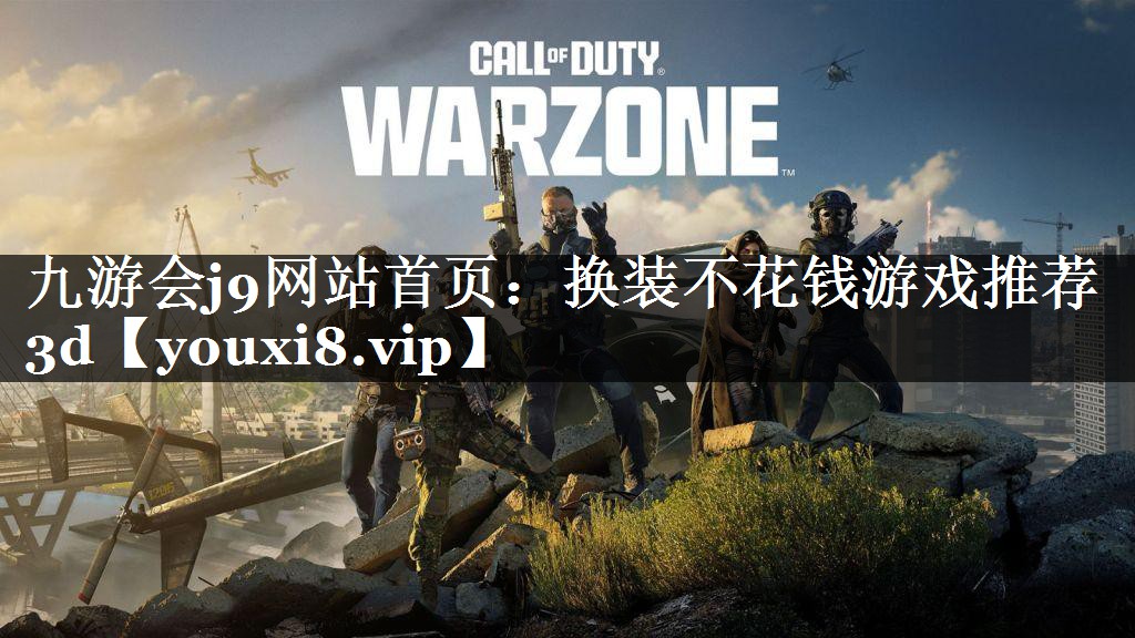 换装不花钱游戏推荐3d