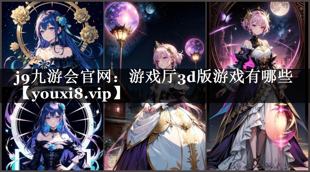 游戏厅3d版游戏有哪些