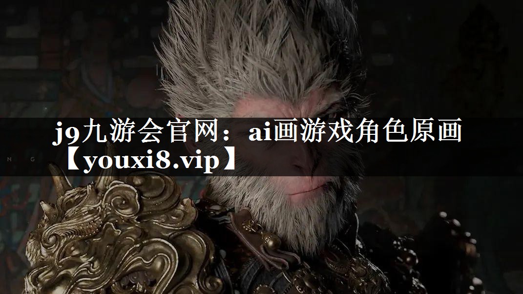 ai画游戏角色原画