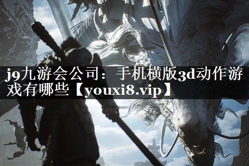 手机横版3d动作游戏有哪些
