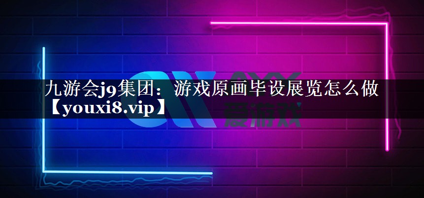 游戏原画毕设展览怎么做