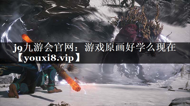 游戏原画好学么现在