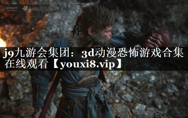 3d动漫恐怖游戏合集在线观看