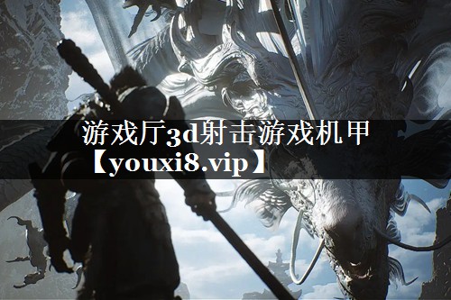 游戏厅3d射击游戏机甲