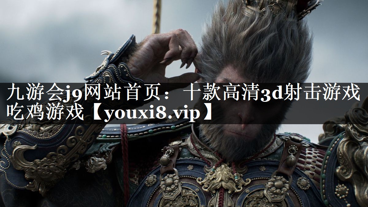 十款高清3d射击游戏吃鸡游戏