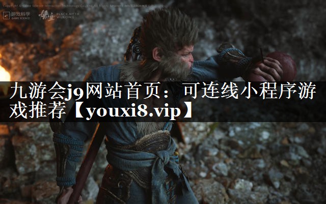 可连线小程序游戏推荐