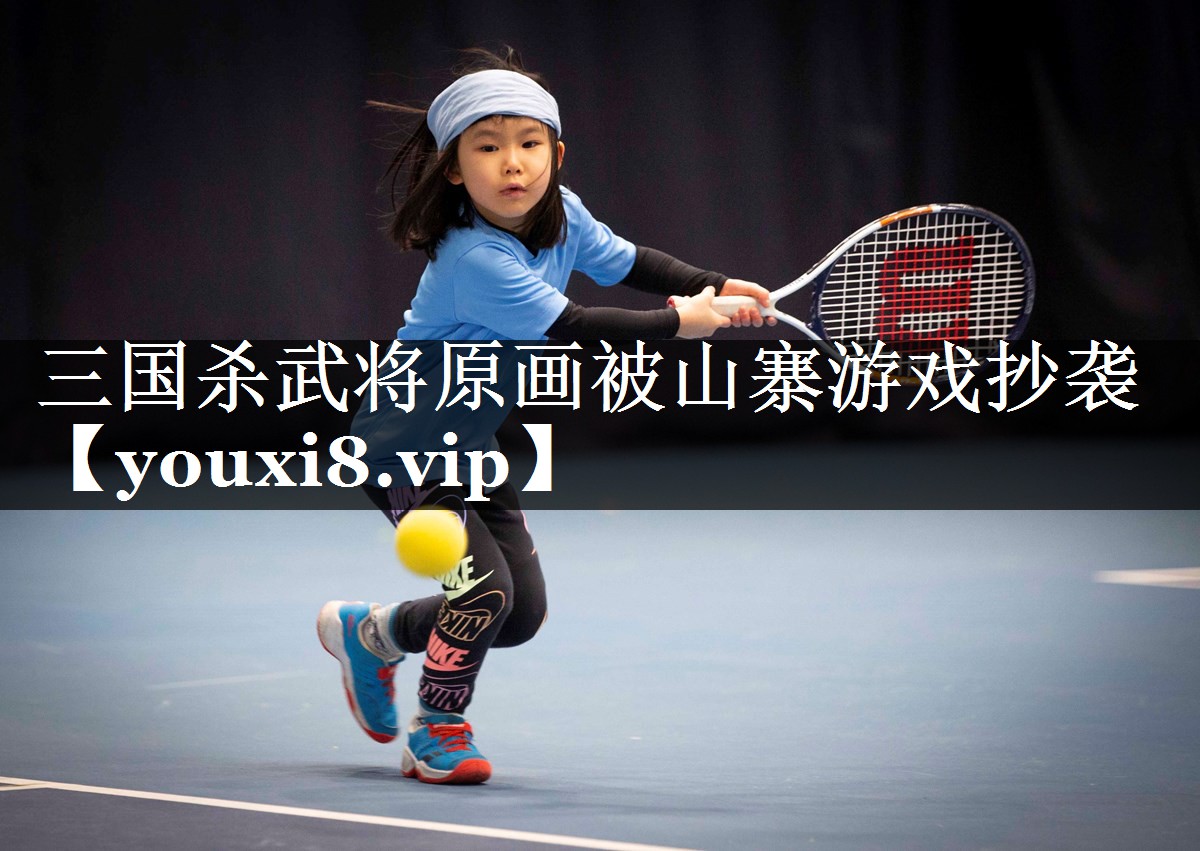 三国杀武将原画被山寨游戏抄袭
