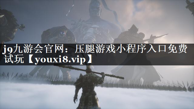 压腿游戏小程序入口免费试玩