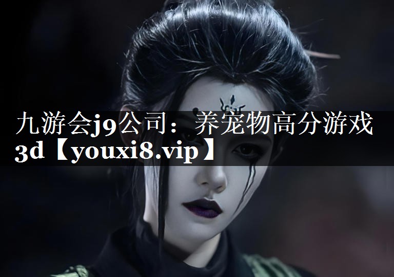 养宠物高分游戏3d